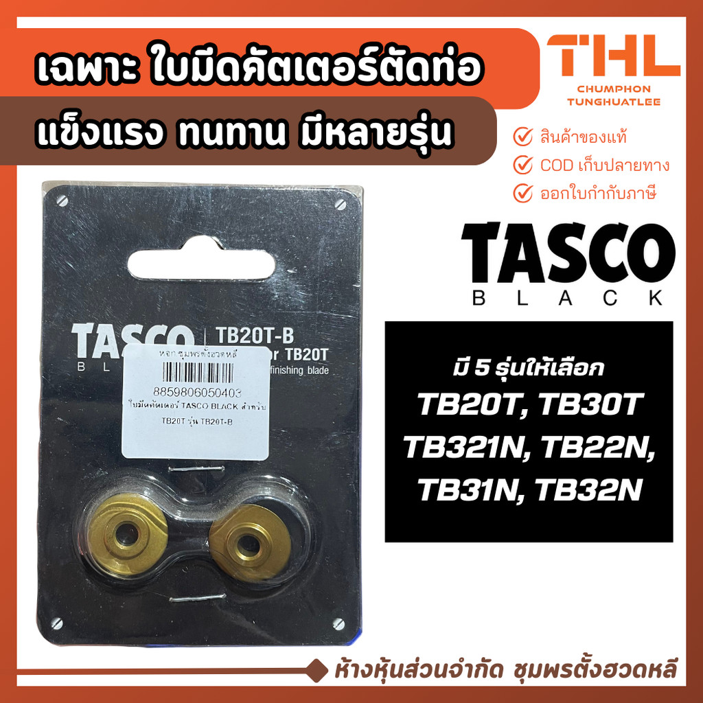 อะไหล่ ใบมีดคัตเตอร์ตัดท่อ TASCO BLACK (2 อัน) สำหรับรุ่น TB20T, TB30T TB321N, TB22N, TB31N, TB32N