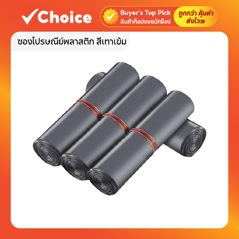 ซองไปรษณีย์พลาสติก สีเทาเข้ม กันน้ำ แพ็ค 100 ใบ หลายขนาด ถุงพัสดุเหนียวทน 💌📦