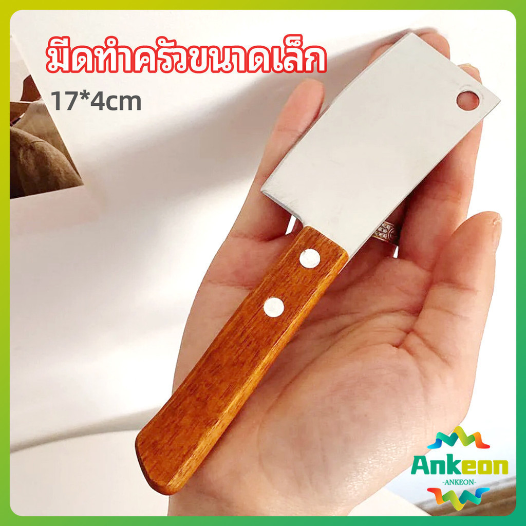มีดอีโต้เล็ก mini ด้ามไม้ มีดบังตอจิ๋ว mini kitchen knife