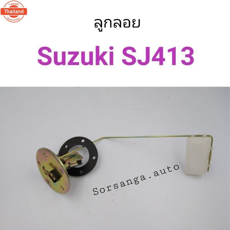 ลูกลอย Suzuki Caribian SJ413 อะไหล่รถยนต์ คุณภาพดี