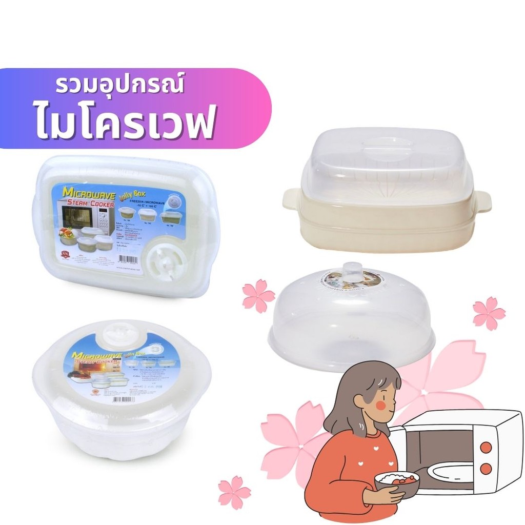 อุปกรณ์เสริมสำหรับ ไมโครเวฟ ชาม/ถาดนึ่ง/ฝาครอบ พลาสติกพรีเมี่ยม by กำตังค์