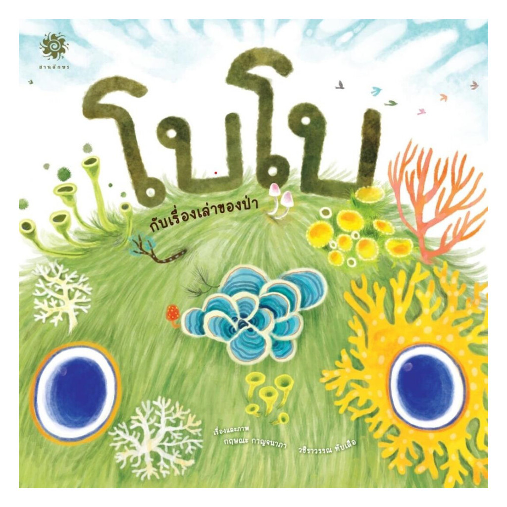นายอินทร์ หนังสือ โบโบกับเรื่องเล่าของป่า (ปกแข็ง)