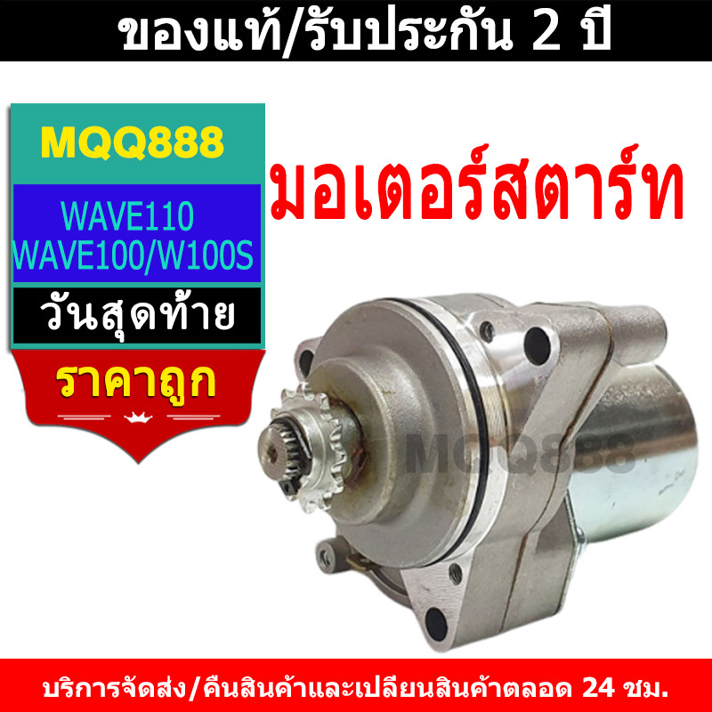 MQQ มอเตอร์สตาร์ท (ไดสตาร์ทเดิม)HONDA - DREAM WAVE110 WAVE100 W100S ไดสตาร์ท ดรีมเก่า ไดสตาทเวฟ