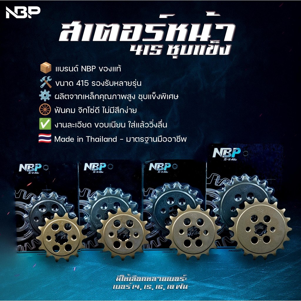 สเตอหน้าซิ่ง เวฟ งานNBP ขนาด 415 มีขนาด 12-18 ฟัน