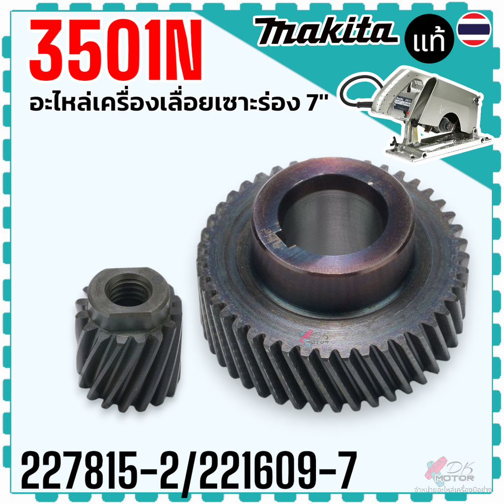 (แท้/เทียบ) เฟือง เลื่อยวงเดือน 3501N ,3501 MAKITA มากีต้า อะไหล่เลื่อยวงเดือน