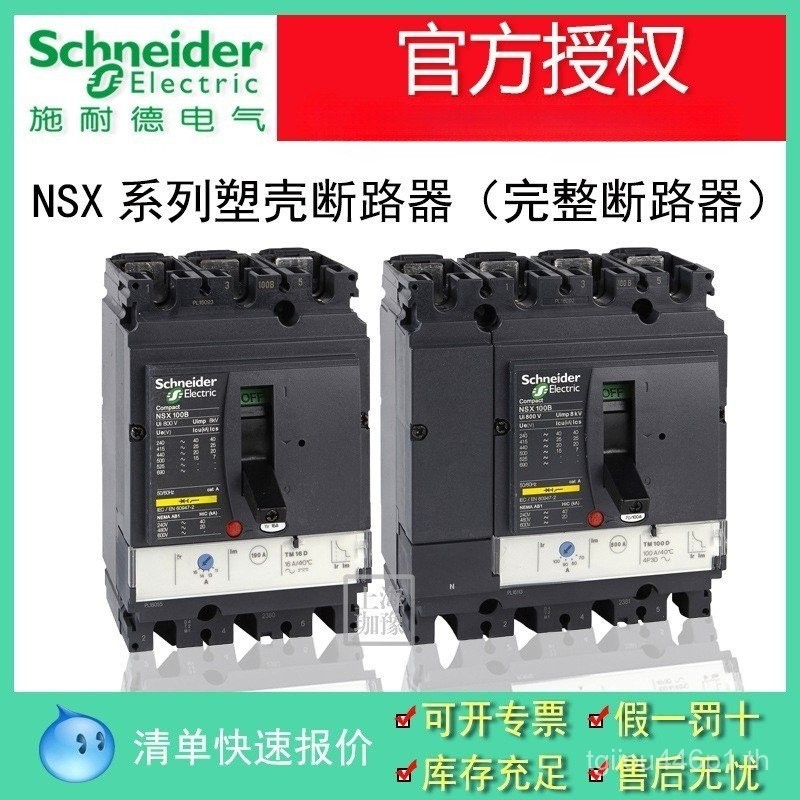 Schneider NSX Series เบรกเกอร์เปลือกพลาสติก 100N3P3D F 160N/250N 4P3D F 100/250A 4BST