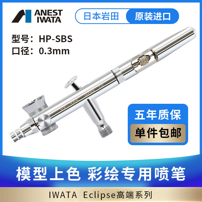 ญี่ปุ่น IWATA IWATA รุ่นเครื่องมือด้านข้างหม้อ 0.3 มม.Double Action Airbrush Repair HP-SBS
