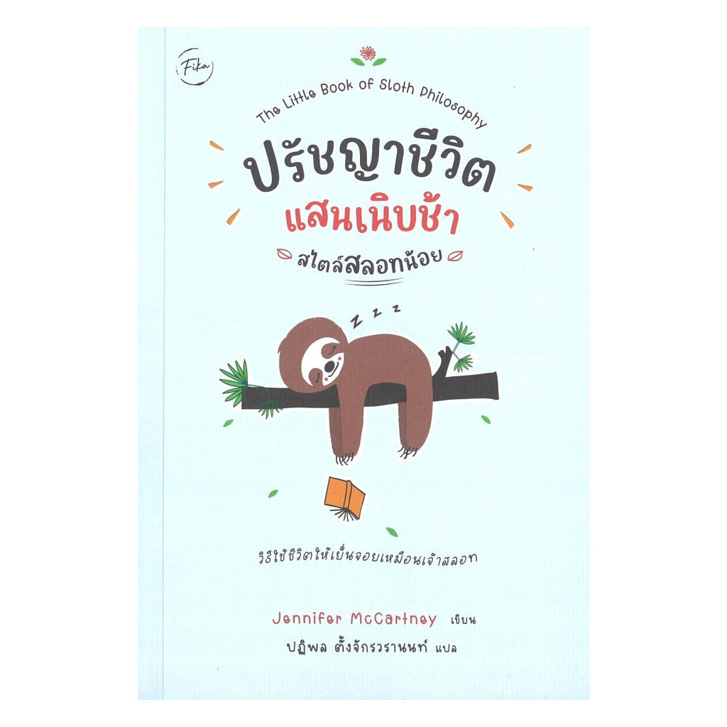 นายอินทร์ หนังสือ ปรัชญาชีวิตแสนเนิบช้าสไตล์สลอทน้อย