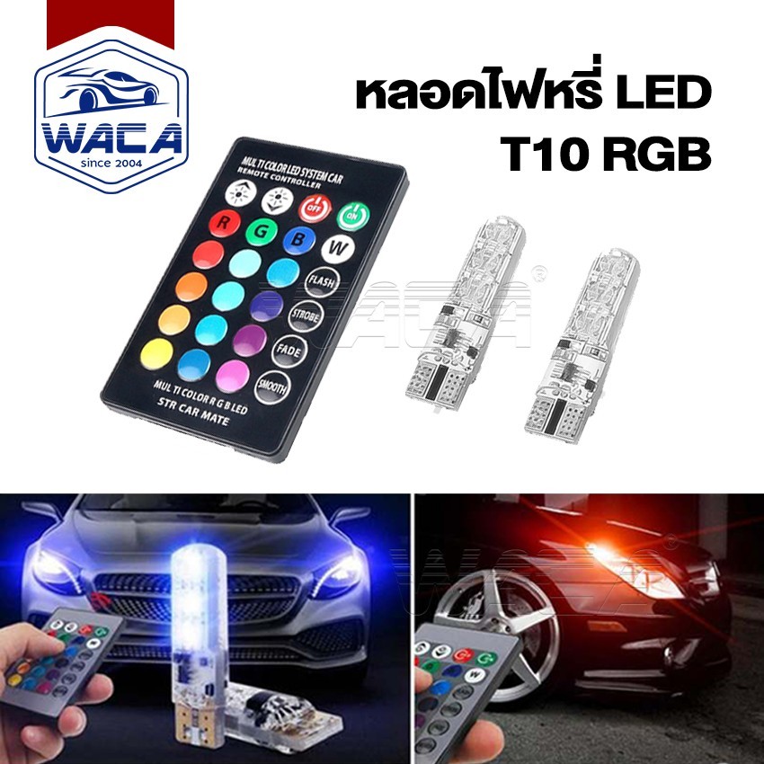 ส่งด่วน (ขั้ว T10) WACA หลอดไฟหรี่มอเตอร์ไซค์ เปลี่ยนสีได้ 7 สี 17สเต็ป  ไฟหรี่รถยนต์ ไฟเปลี่ยนสี 21A
