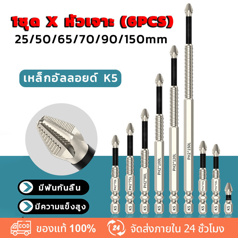 ดอกสว่านไขควงแม่เหล็ก กันลื่น 25 50 65 70 90 150 มม.6 ชิ้น ชุดดอกไขควง เหล็กอัลลอยด์ ทนทานต่อแรงกระแทก