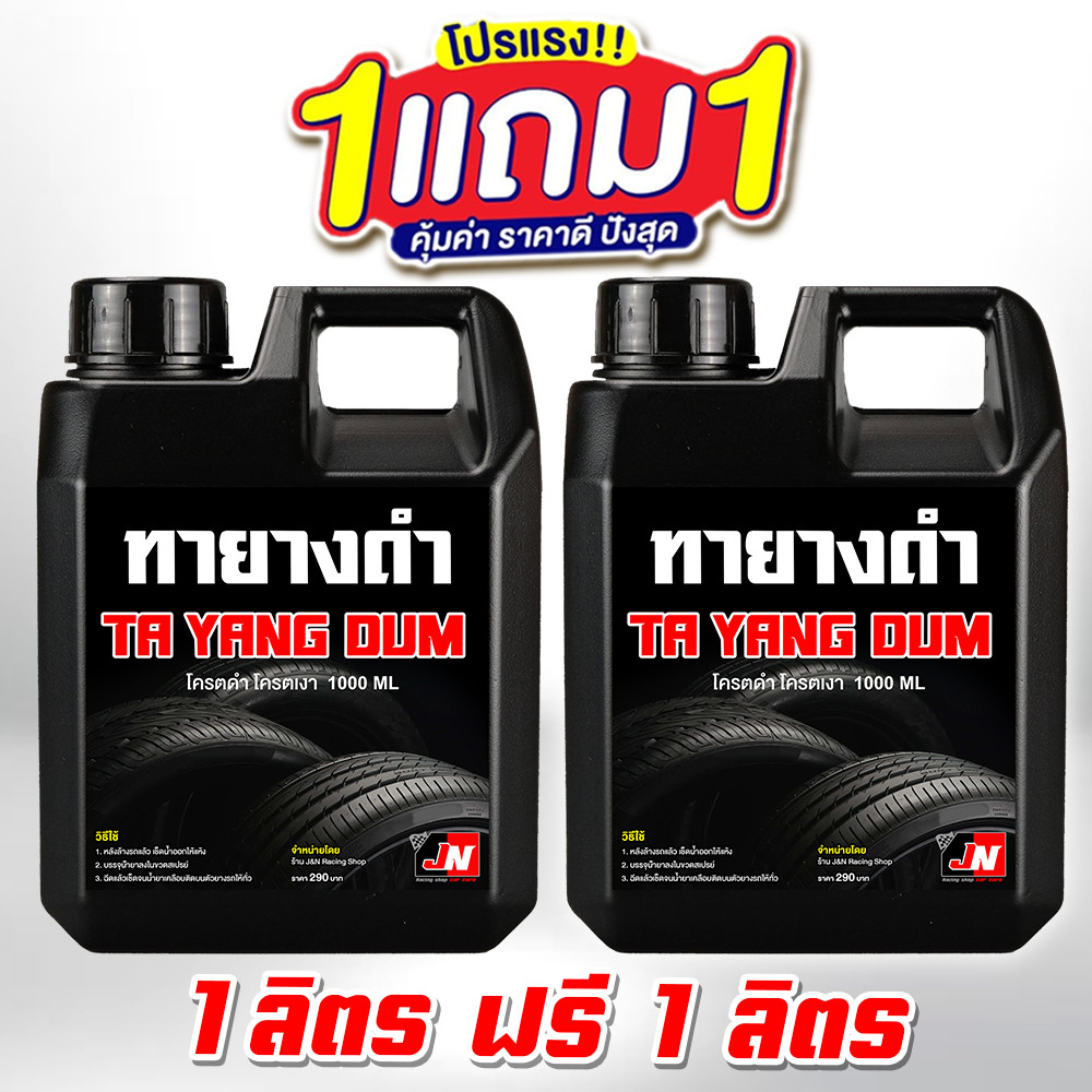 ซื้อ 1แถม1 BLACK TRG น้ำยาเช็ดยางดำ สูตรโครตเงาฉ่ำ เงาทันที น้ำยาเช็ดยางดำ น้ำยาเคลือบยางดำ ทายางดำ