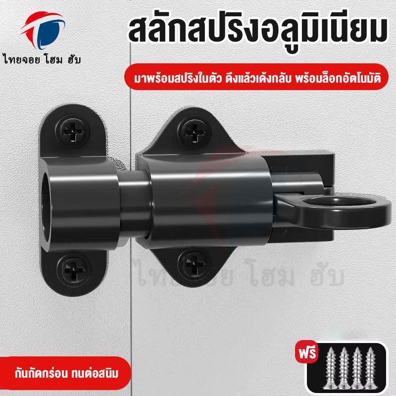 ThaiJoy กลอนสับประตู กลอนประตู กลอน ล็อค กลอนล็อคประตู อัตโนมัติ สลักประตูอัต มาพร้อมสปริงในตัว ดึงแล้วเด้งกลับ สลักแบบสปริง ตูตูหน้าต่าง บ้านเพื่อความปลอดภัยประ ตูสปริงดึงสปริงกลอนประล็อคประตูอลูมิเนียมอัลลอยด์