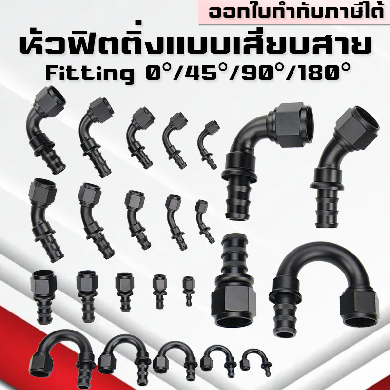 หัวฟิตติ้งแบบเสียบสาย Fittingแบบเสียบสาย AN4 AN6 AN8 AN10 AN12 0° 45° 90° 180 ระบบน้ำมัน สายถัก