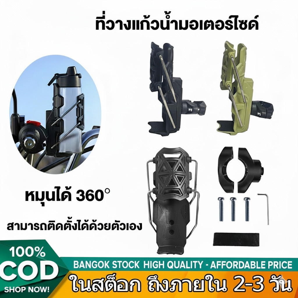 [จัดส่งจากประเทศไทย] ที่วางแก้วน้ำมอเตอร์ไซด์ ที่ใส่แก้วน้ำ ที่วางขวดน้ำ สำหรับติดจักรยานและมอเตอร์ไซค์