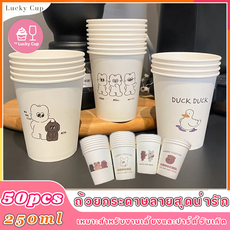 50pcs ถ้วยกระดาษลายสุดน่ารัก🥛หนา 250 มล. ไม่เสียรูป ไม่รั่วซึม ย่อยสลายได้ เหมาะสำหรับงานเลี้ยงและปาร์ตี้วันเกิด