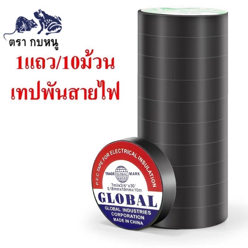 รับประกันสินค้า 10M-20Mเทป พันสายไฟ รุ่น GLOBA ขนาด 10 เมตร 20เมตร สีดำ กันน้ำได้ดี ของแท้ พร้อมส่ง