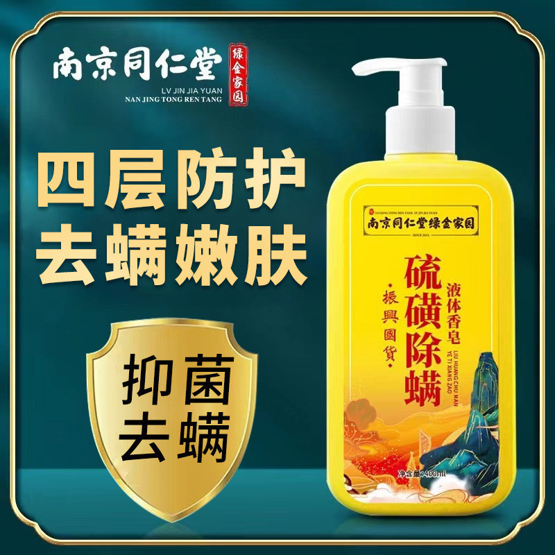 xinpin#Nanjing Tongrentang Green Gold Home Sulfur Liquid Mite Removal Soap Body Wash Deep Cleansing 