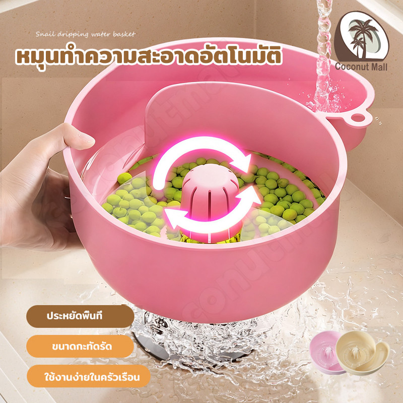 หมุนทำความสะอาดอัตโนมัติ หอยทากอ่างล้างผัก ตะกร้าระบายน้ำ Creative Snail Shape Fruit Drainer หมุนได้ ออกแบบทันสมัย