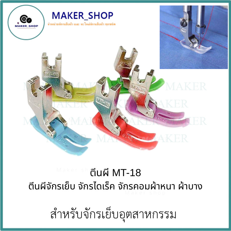ตีนผีจักรเย็บอุตสาหกรรม ตีนผีMT-18 (มีให้เลือก5เเบบ) ผ้าหนา ผ้าบาง **ราคาต่อ 1 ชิ้น**
