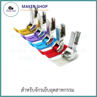ตีนผีจักรเย็บอุตสาหกรรม ตีนผีMT-18 (มีให้เลือก5เเบบ) ผ้าหนา ผ้าบาง **ราคาต่อ 1 ชิ้น**