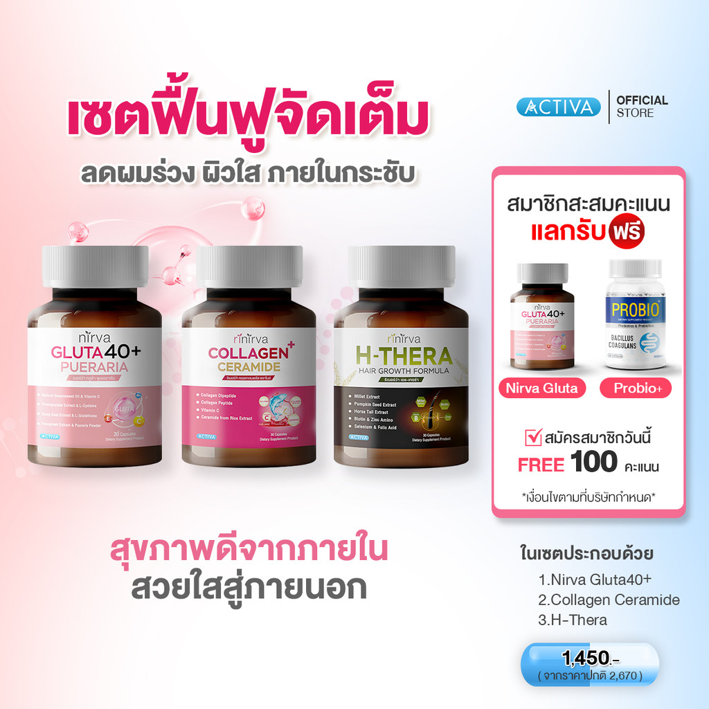 [SET] Rinirva ริเนอร์ว่า เซตอาหารเสริมดูแลสุขภาพ ลดผมร่วง+ผิวกระจ่างใส+ภายในกระชับ : กลูต้า1+ คอลลาเจน1+ เอชเทอร่า 1