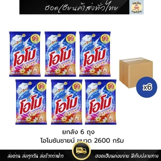 [ยกลัง 6 ถุง] OMO โอโม ซันชายน์ 2600 กรัม ผงซักฟอก แพ็คสุดคุ้ม ส่งไว โอโม่ สูตรมาตรฐาน ส่งของทุกวัน