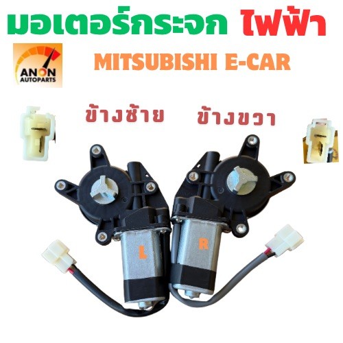 มอเตอร์ยกกระจกไฟฟ้า Mitsubishi E-Car (มิตซูบิชิ อี-คาร์) มอเตอร์กระจก มอเตอร์กระจกไฟฟ้า เฟืองยกกระจกไฟฟ้า หน้าขวา มอเตอร