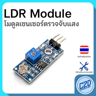 LDR Module โมดูลเซนเซอร์แสง 3pin 4pin เซนเซอร์วัดความเข้มแสง