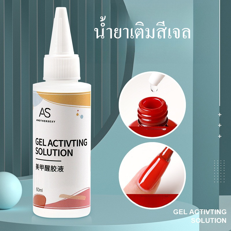 AS น้ำยาเติมสีเจล ปรับสภาพสีเจลข้นหนืด 60ml