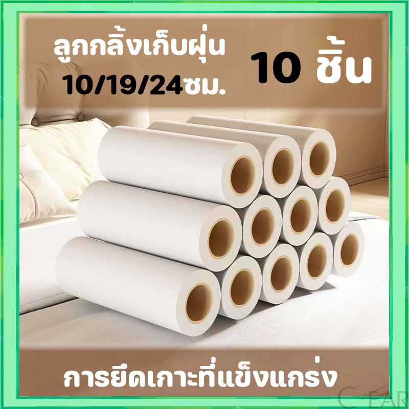 10 ม้วน ลูกกลิ้งกาวเก็บฝุ่น 10/19/24cm ด้ามจับปรับได้ ใช้งานสะดวก