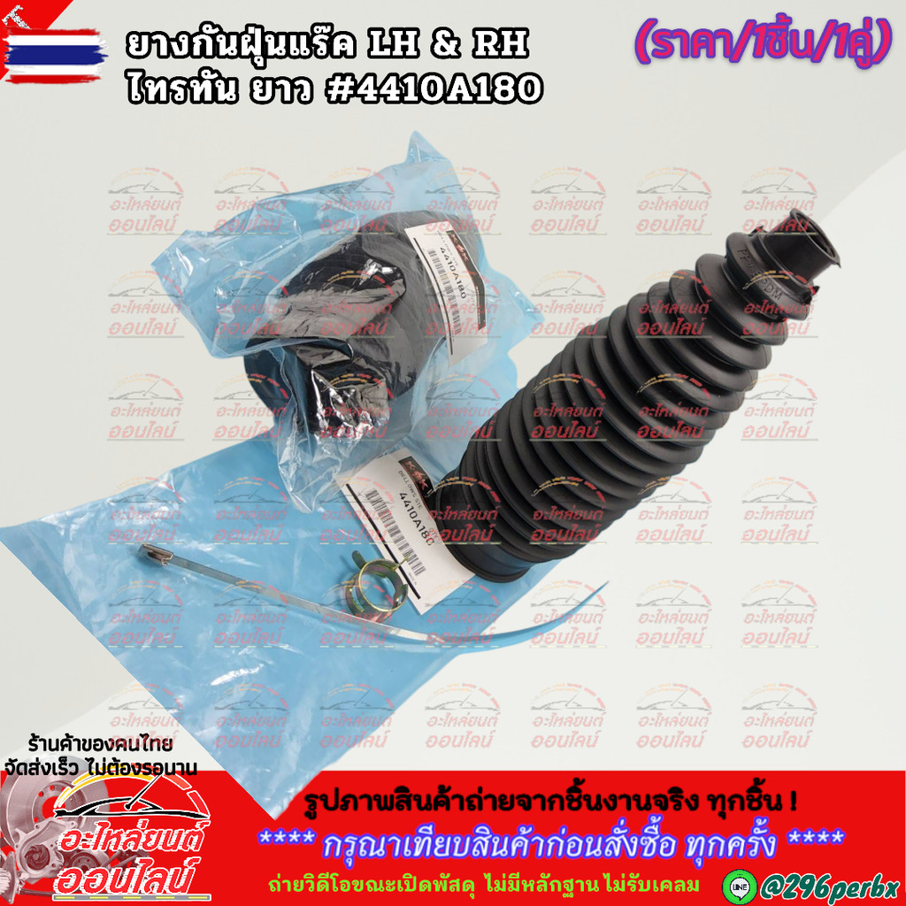 ยางกันฝุ่นแล๊คL/R "ขายprice1ชิ้นกั1คู่" Mitsubishi TRITON 4WD / 2WD Triton Plus  ไทรทัน 4x4 /4x2 ยาว