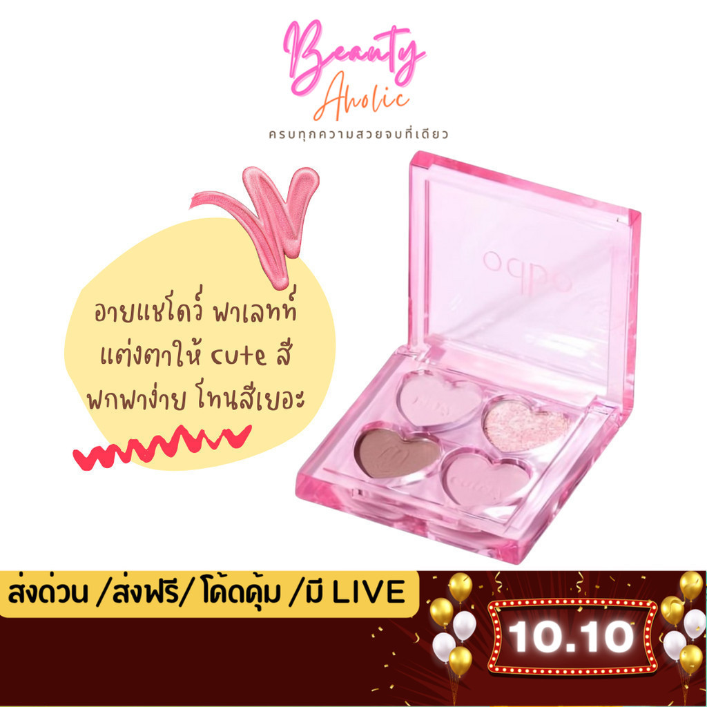 💟ของแท้ | ส่งด่วน💟 พาเลท อายแชโดว์ คิ้วท์ซี่ odbo Baby Cutesy palette  (OD2035)