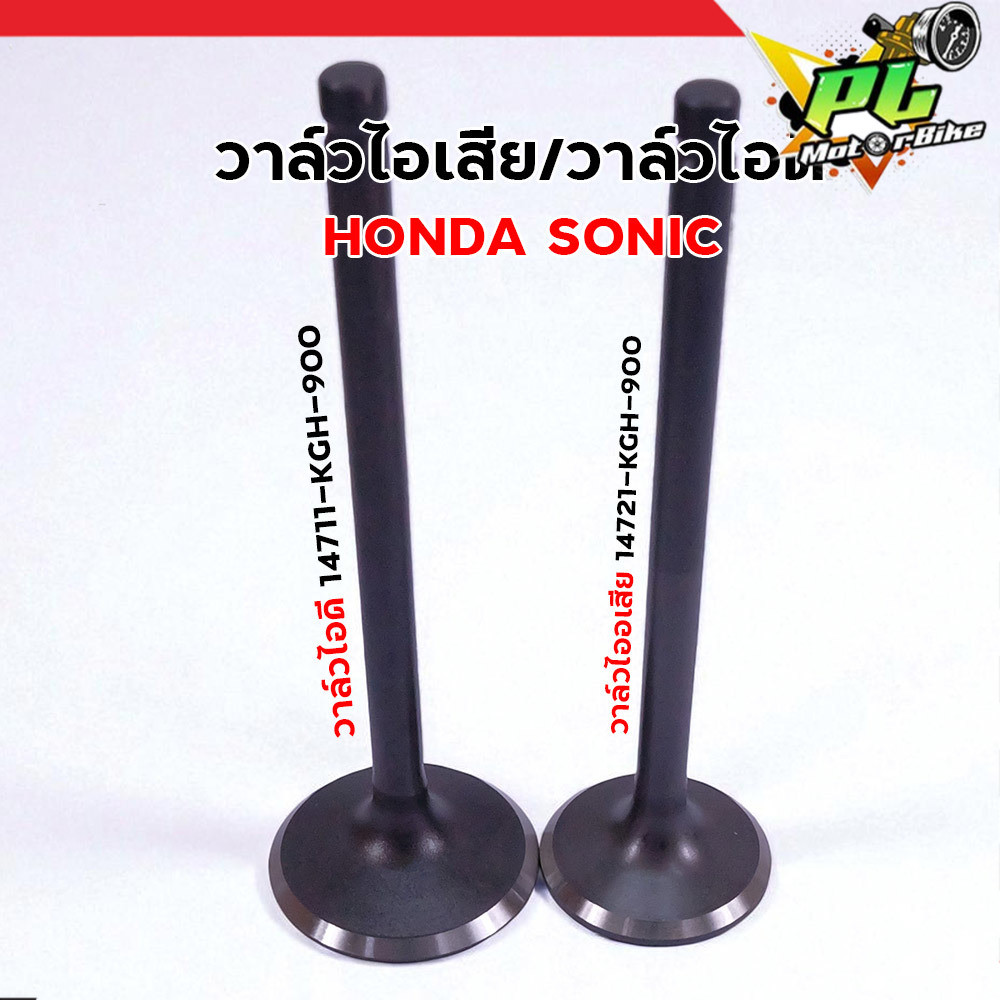 วาล์วไอดี-ไอเสีย HONDA SONIC (โซนิค) แท้ศูนย์/เทียบ/แต่ง 14711-KGH-900 14721-KGH-900 วาล์วโซนิค วาวล์ Sonic 125