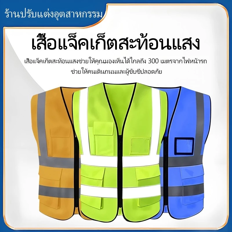 F09 เสื้อกั๊กสะท้อนแสง เสื้อกั๊กเซฟตี้ Reflective Safety Vest เพิ่มความปลอดภัยในการทำงาน การออกแบบที่พิถีพิถัน