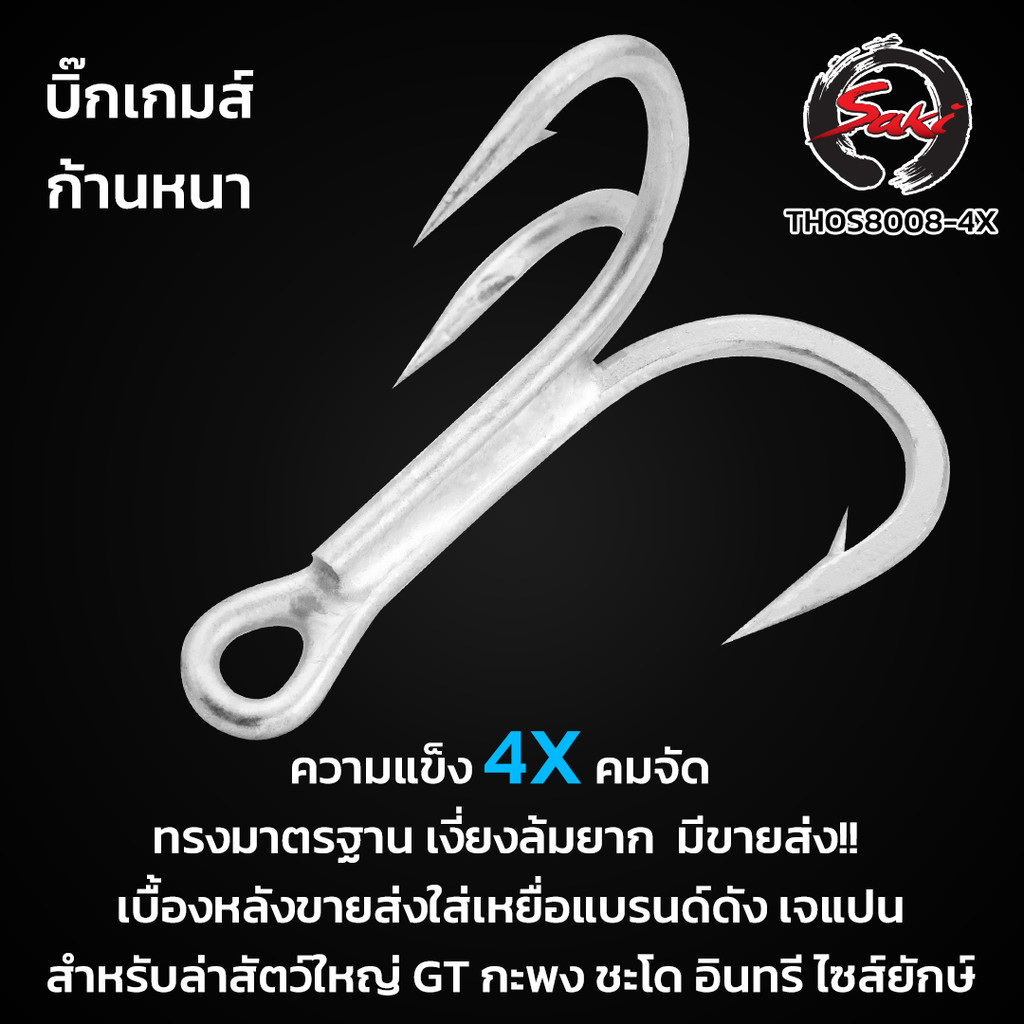 เบ็ดสามทาง แข็งระดับ 4x งานเหยื่อปลอม กะพง ชะโด บิ๊กเกมส์ ทะเล เบา แข็ง คม ไม่ง้างง่ายTHOS-8008X4