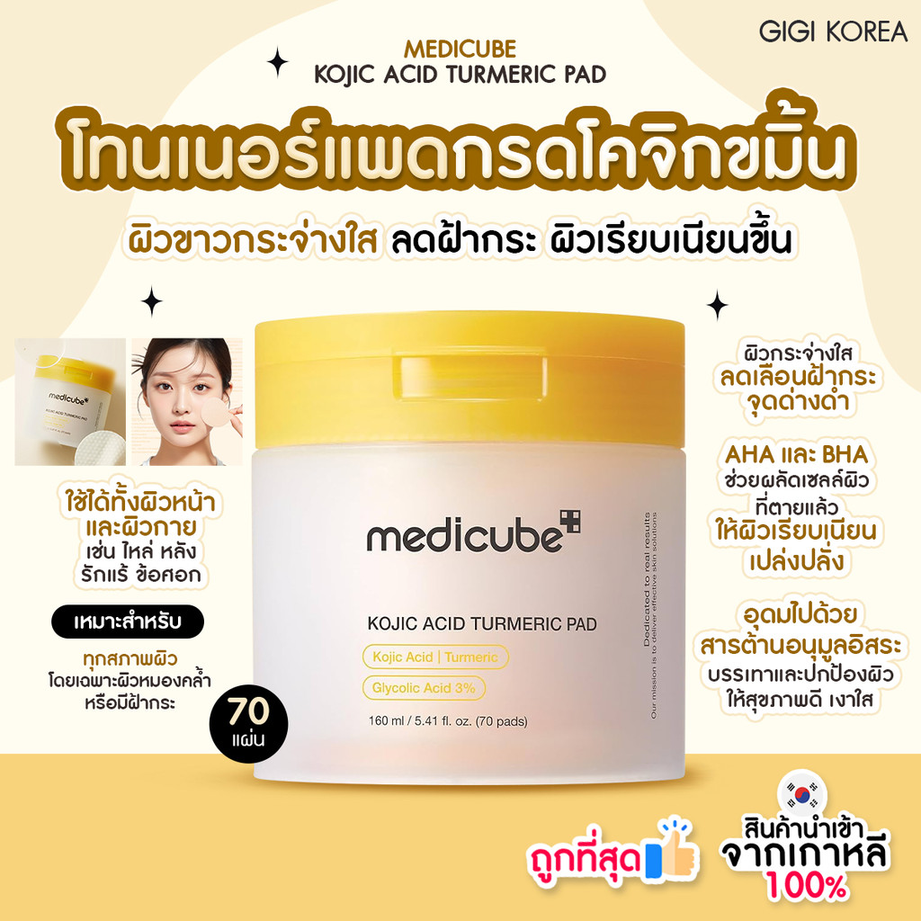 ✅พร้อมส่ง ถูกที่สุด ของแท้ MEDICUBE KOJIC ACID TURMERIC PAD 70 แผ่น โทนเนอร์แพดกรดโคจิก