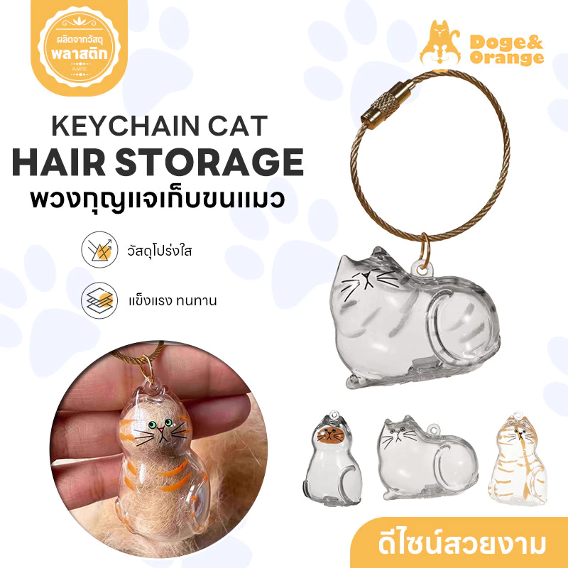 Doge&Orange พวงกุญแจใส่ขนสัตว์เลี้ยง จี้เก็บขนแมว สุนัข กล่องเก็บขนสัตว์เลี้ยง วัสดุอะคริลิคโปร่งใส ทนทาน แข็งแรง PU183