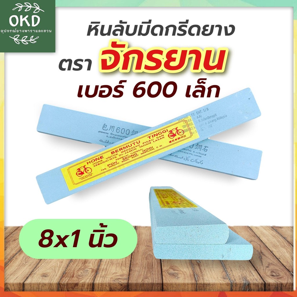 หินลับมีดกรีดยาง หินกลาง หินเบอร์600 ตราจักรยาน ขนาดเล็ก 1นิ้วx8นิ้ว หิน600เล็ก