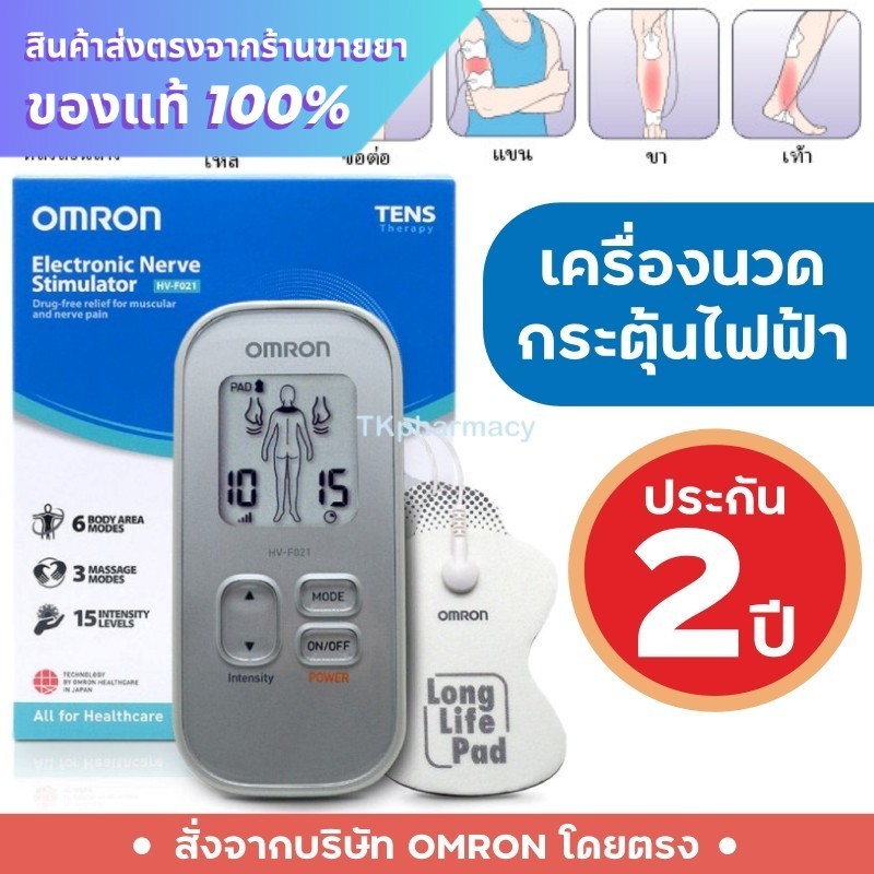 เครื่องนวดกระตุ้นไฟฟ้า Omron HV-F021 / Omron Electronic Nerve Stimulator HV-F021