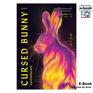 [E-Book Digital code] กระต่ายต้องสาป - prism publishing