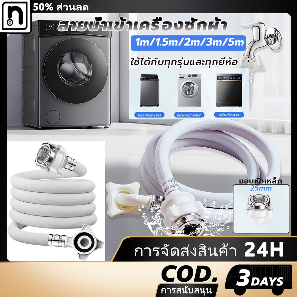 สายน้ำเข้าเครื่องซักผ้า ท่อน้ำดี ยาว 1M/1.5M/2M/3M/5M พร้อมข้อต่อก๊อก สายน้ำเครื่องซักผ้า ท่อน้ำเครื่องซักผ้า ท่อน้ำเข้า