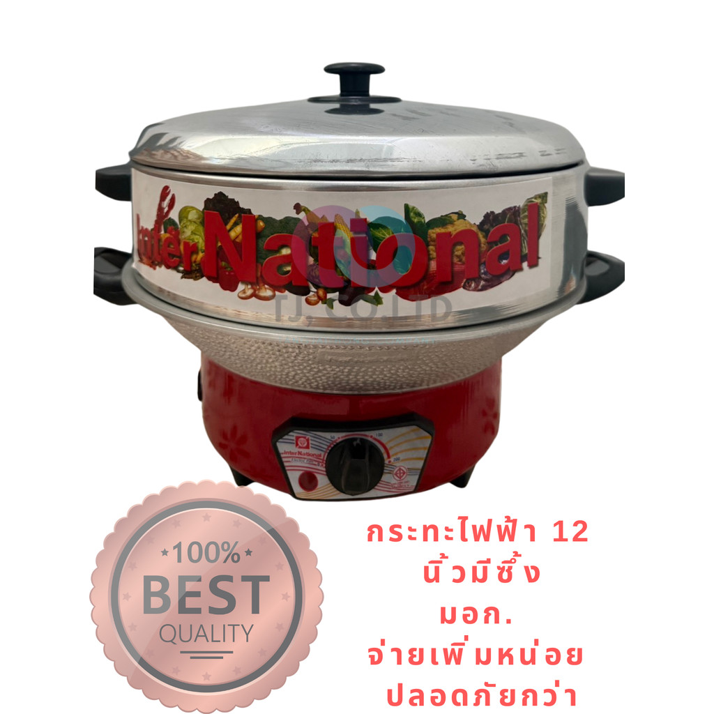 มีมอก. กระทะ กะทะ กระทะไฟฟ้า ขนาด10นิ้ว 12นิ้ว มีซึ้ง ไม่มี มอก นะครับ หลี่ไฟไม่ได้ ราคาส่ง ราคาถูก กล่องละ 1 ใบ