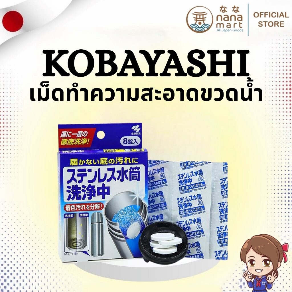 ✨💧 เม็ดทำความสะอาดขวดน้ำสเตนเลส Kobayashi Stainless bottle cleaner 8 เม็ด 💧✨