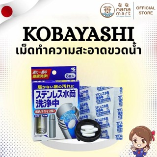 ✨💧 เม็ดทำความสะอาดขวดน้ำสเตนเลส Kobayashi Stainless bottle c…