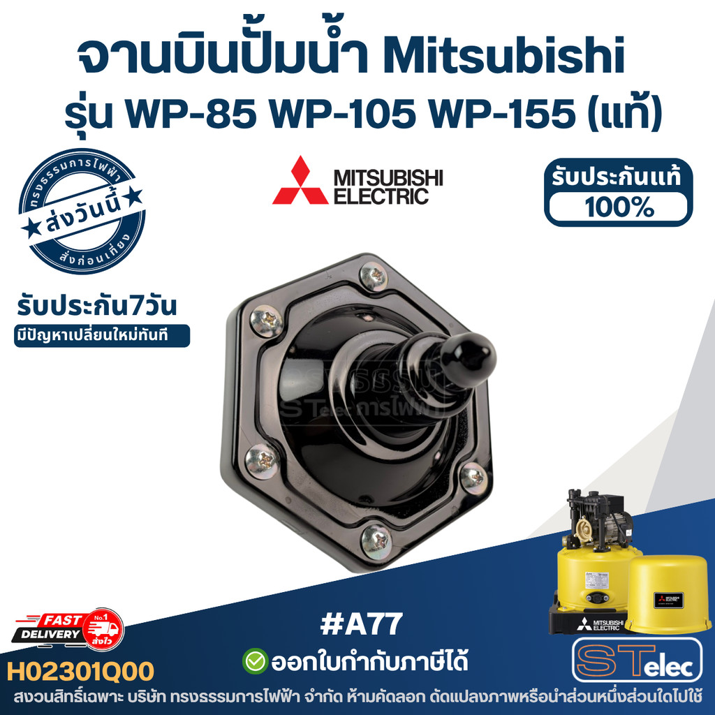 #A77 จานบินปั้มน้ำมิตซูบิชิ, จานบินปั้มน้ำ Mitsubishi รุ่น WP-85 WP-105 WP-155 Pn.H02301Q00 (แท้)