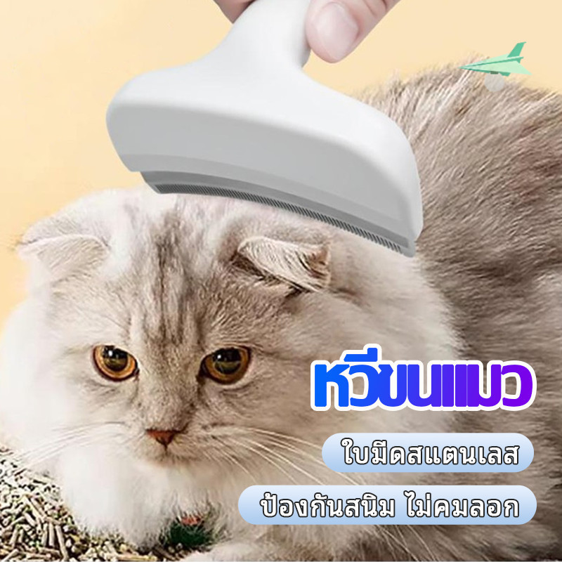หวีขนสัตว์เลี้ยง ขจัดขนร่วงได้ง่าย ด้ามจับสบายมือ ป้องกันขนพันกัน ใช้ได้ทั้งแมวและสุนัขทุกสายพันธุ์