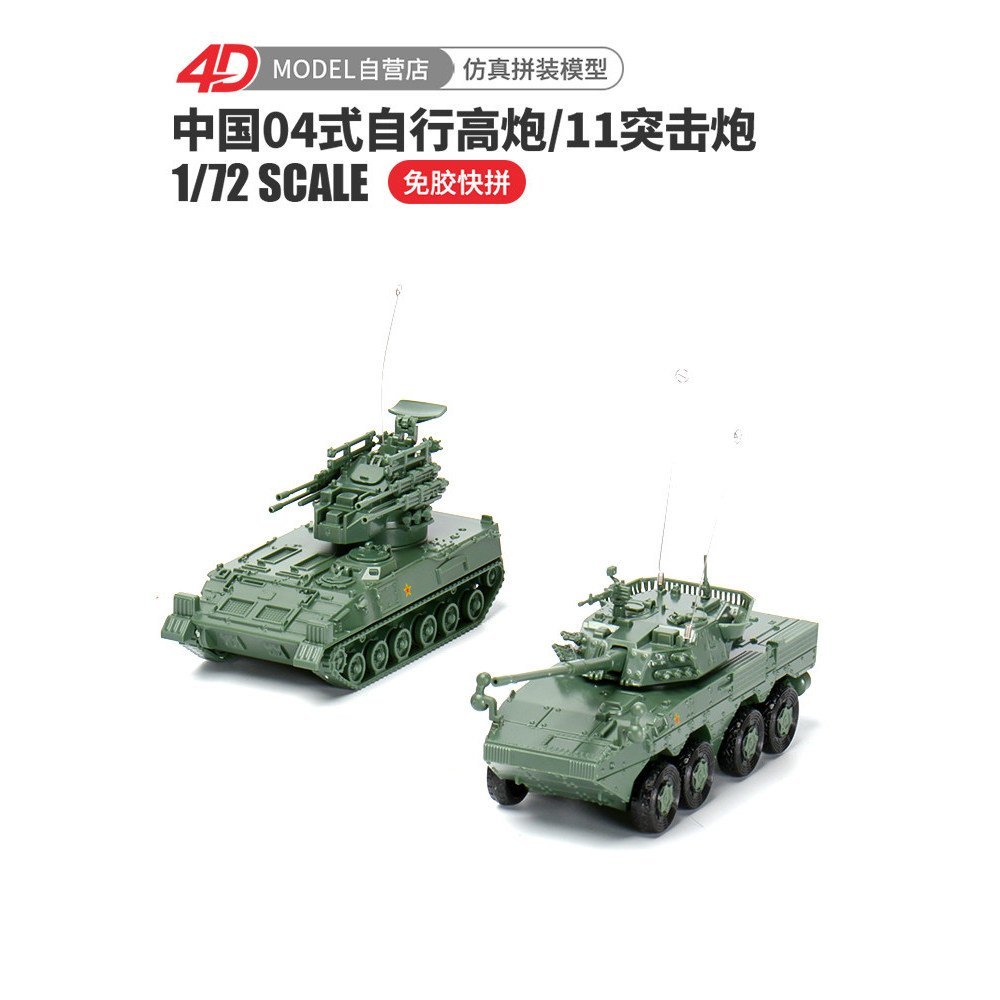 4D รุ่น 1/72PGZ04 ประเภท Self-Cannon ZTL11 Assault Cannon Assembly รุ่นทหารโต๊ะทรายชายของเล่น YCKA