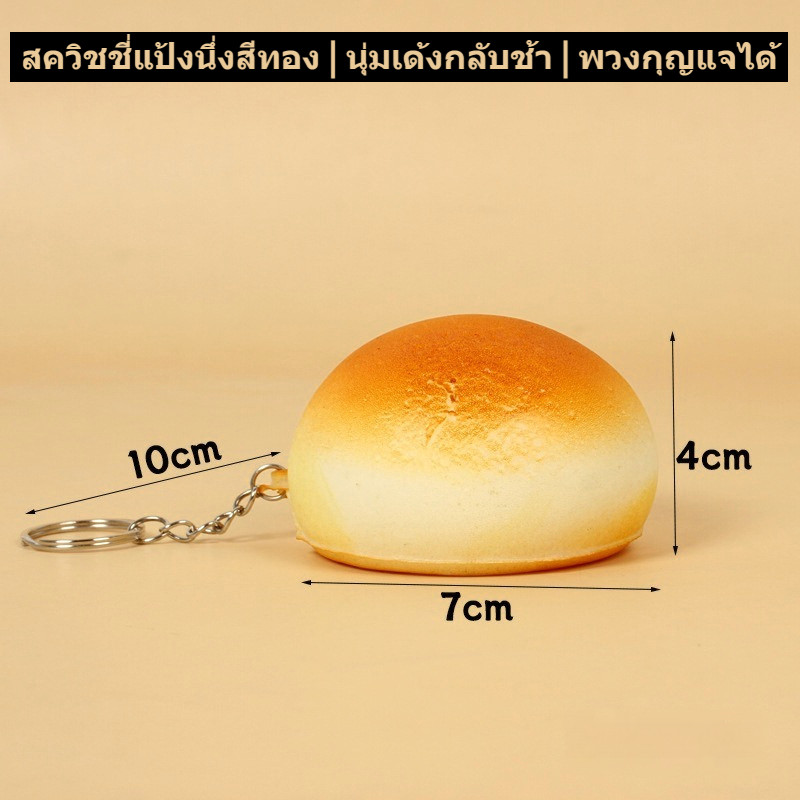 ฟื้นตัวช้าโกลเด้นซาลาเปาของเล่นสกุชชี่, ปู่ จําลองขนมปังบีบพวงกุญแจ,มินิความเครียดบรรเทา อยู่ไม่สุข ของเล่นสําหรับเด็กและผู้ใ