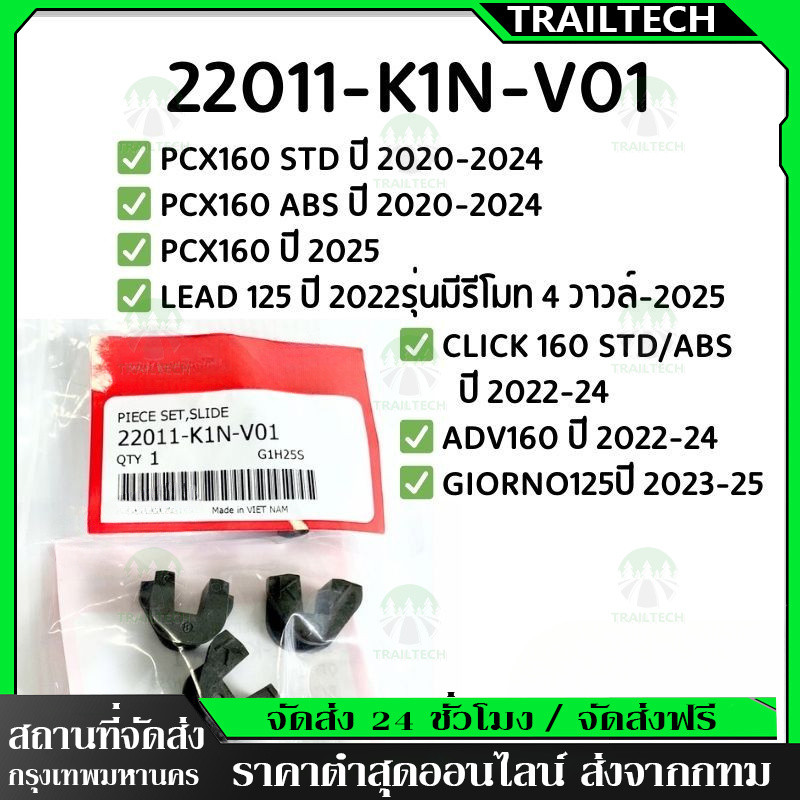 TrailTech⚡🔥ชุดแผ่นสไลด์ PCX160 ปี2021-25,LEAD125 4V,CLICK160, ADV160ปี2022-24,GIORNOปี2023-25👉22011-K1N-V01
