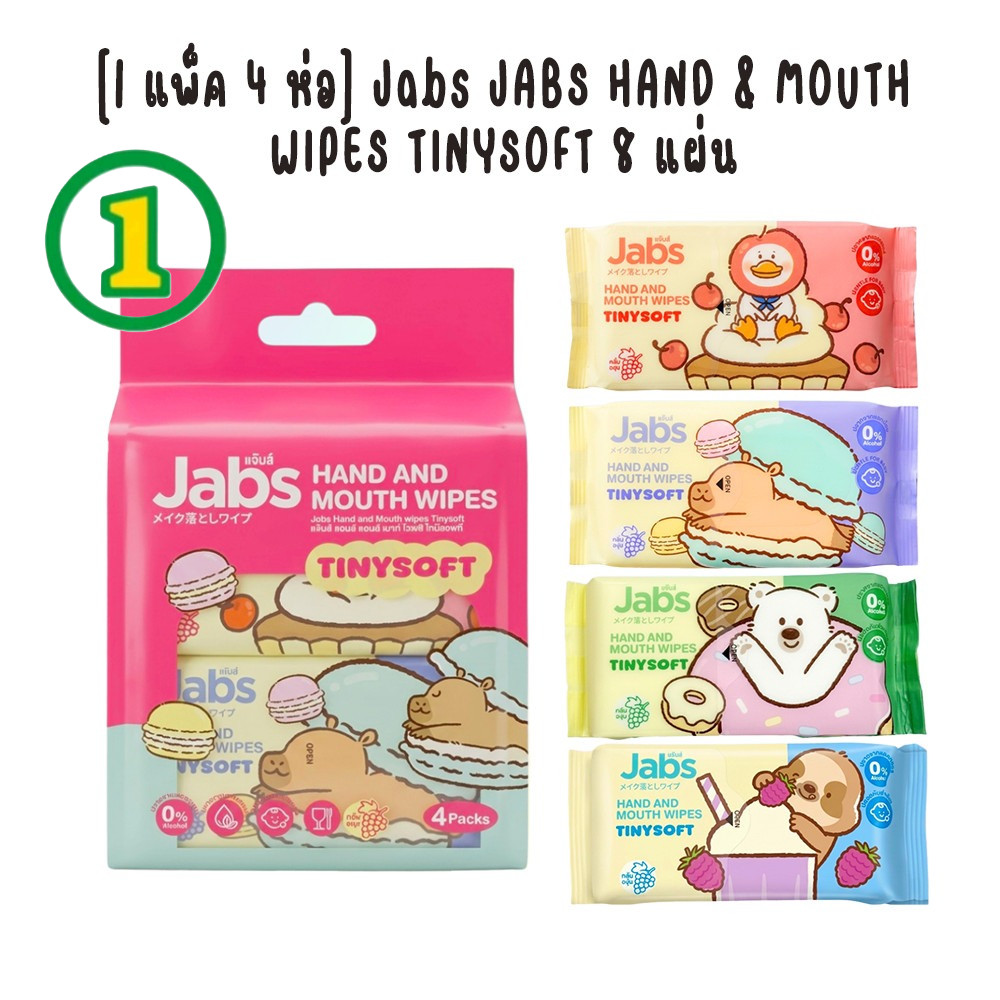 [1 แพ็ค 4 ห่อ] Jabs JABS HAND & MOUTH WIPES TINYSOFT 8 แผ่น ทิชชู่เปียกเด็ก สูตรอ่อนโยน พกง่าย ใช้ได้ทุกที่